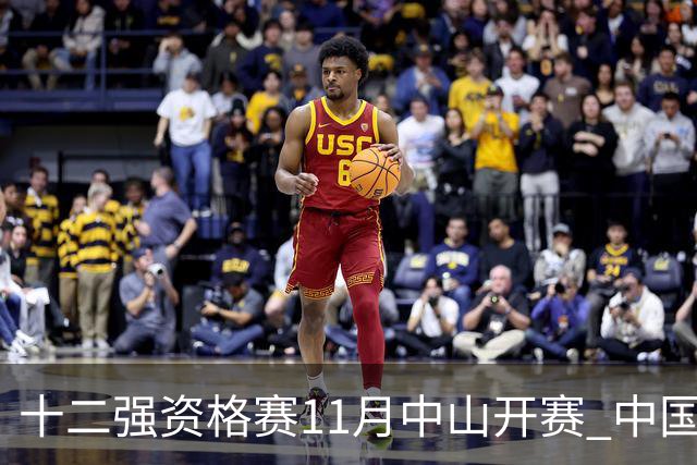 十二强资格赛11月中山开赛 中国棒球冲击顶级大赛