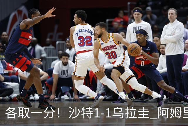 各取一分！沙特1-1乌拉圭 阿姆里破门阿劳霍扳平乌加特中柱