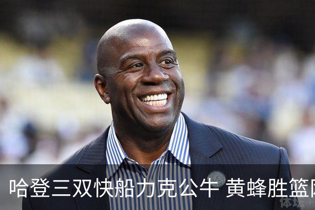 哈登三双快船力克公牛 黄蜂胜篮网终结6连败