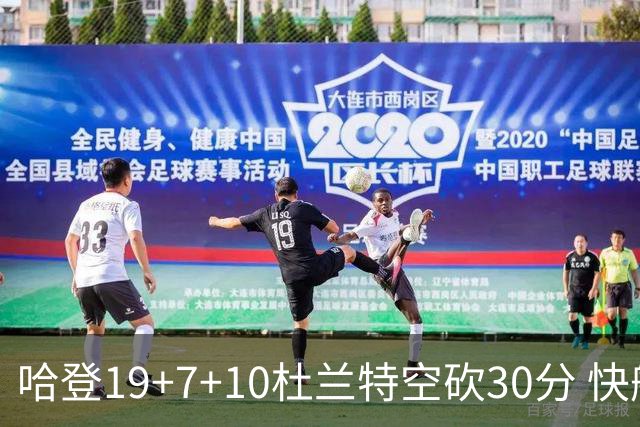 哈登19+7+10杜兰特空砍30分 快船大胜太阳27分
