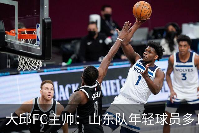 大邱FC主帅：山东队年轻球员多且能跑 比赛更困难