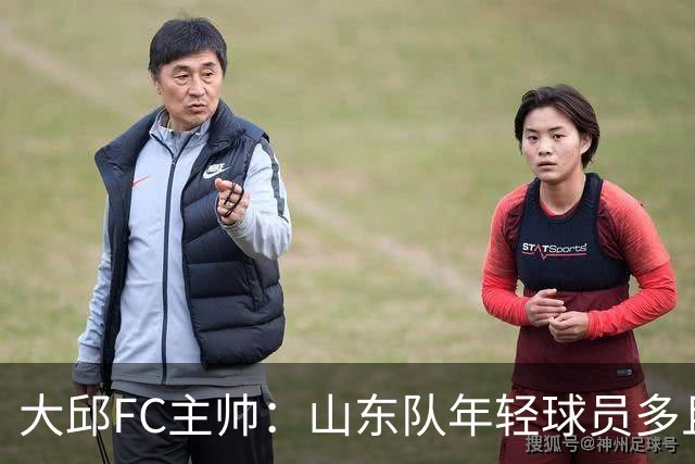 大邱FC主帅：山东队年轻球员多且能跑 比赛更困难