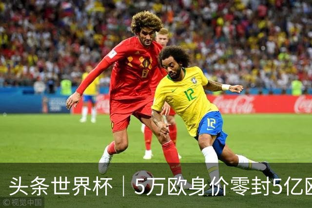 头条世界杯｜5万欧身价零封5亿欧豪门，他让西班牙绝望