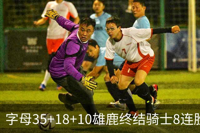 字母35+18+10雄鹿终结骑士8连胜 灰熊扑灭热火