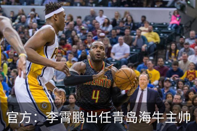 官方：李霄鹏出任青岛海牛主帅