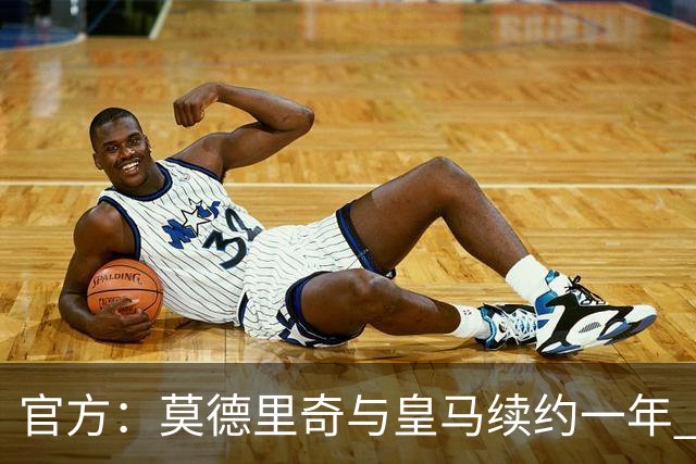 官方：莫德里奇与皇马续约一年 继续留守伯纳乌