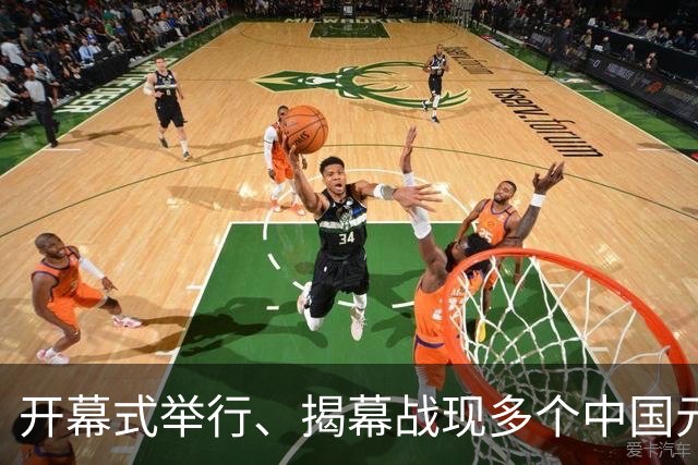 开幕式举行、揭幕战现多个中国元素、墨西哥2：0战胜南非……一文速览世界杯开幕日