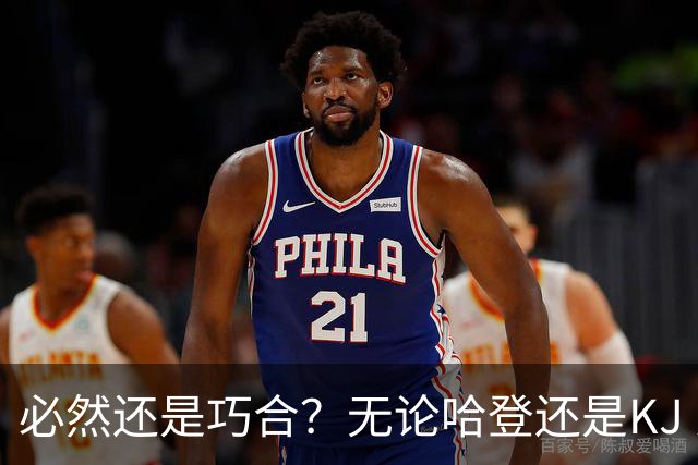 必然还是巧合？无论哈登还是KJ 为何最佳第6人连续30年无缘冠军？