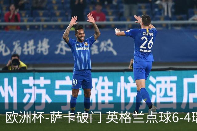 欧洲杯-萨卡破门 英格兰点球6-4瑞士进四强