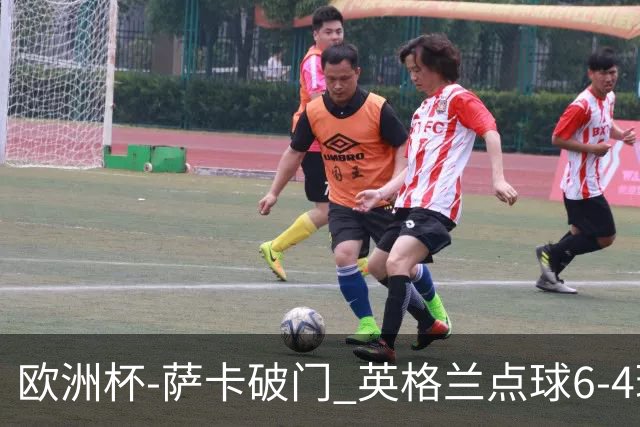 欧洲杯-萨卡破门 英格兰点球6-4瑞士进四强