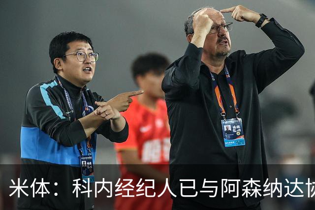 米体：科内经纪人已与阿森纳达协议，罗马要价5000万欧才放人