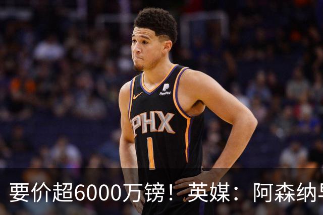 要价超6000万镑！英媒：阿森纳早已接触布阿迪，M费和托纳利很贵