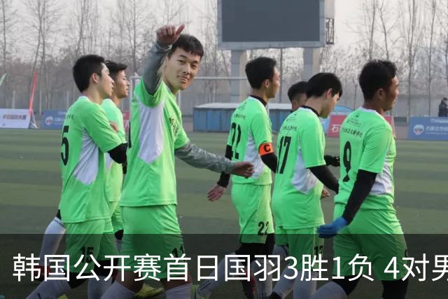 韩国公开赛首日国羽3胜1负 4对男双全部打满三局