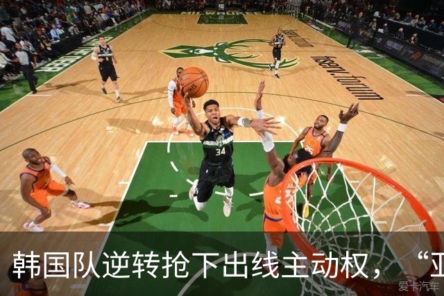 韩国队逆转抢下出线主动权，“亚洲之光”孙兴慜状态堪忧