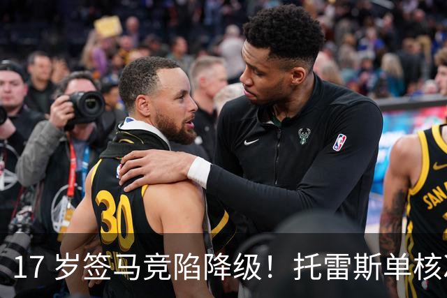 17 岁签马竞陷降级！托雷斯单核冲西甲，这段往事为何戳中球迷？