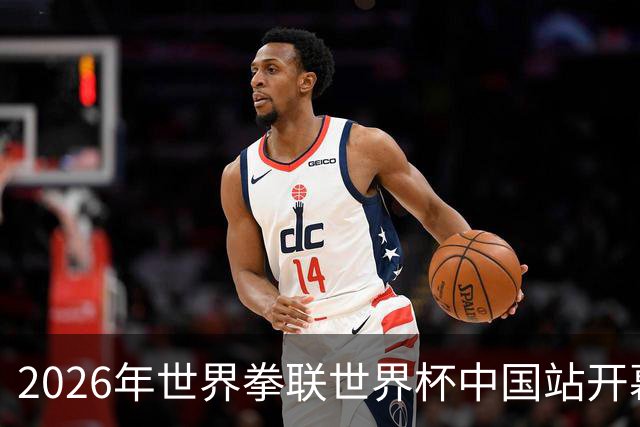 2026年世界拳联世界杯中国站开幕 赛事首次落户中国