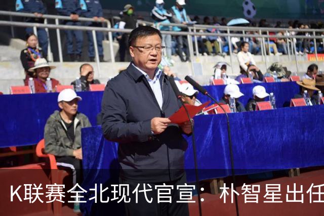 K联赛全北现代官宣：朴智星出任俱乐部顾问一职